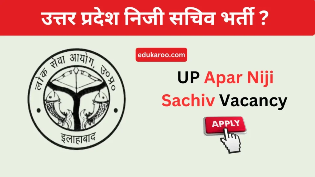 UP Apar Niji Sachiv Vacancy 2023 | उत्तर प्रदेश निजी सचिव भर्ती