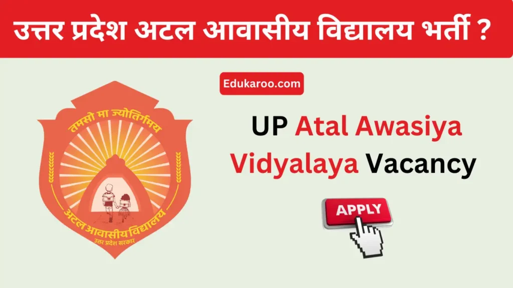 UP Atal Awasiya Vidyalaya Vacancy 2023 | उत्तर प्रदेश अटल आवासीय विद्यालय भर्ती ?