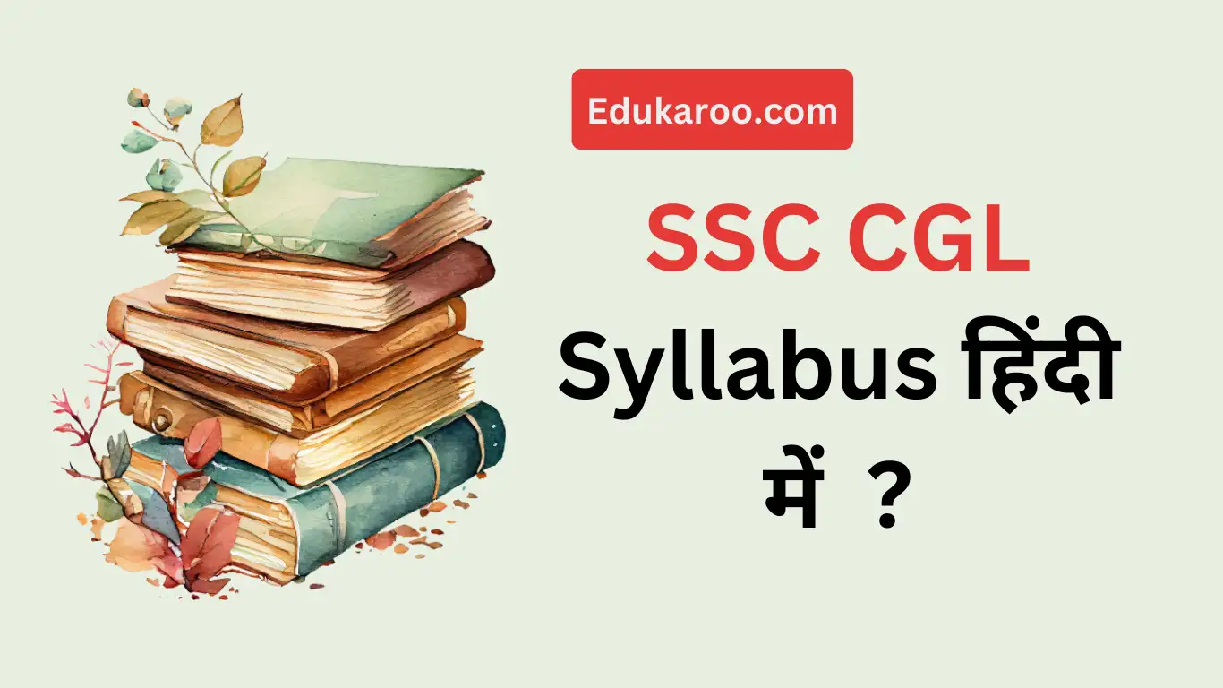 SSC CGL Syllabus 2024 in Hindi ? (संपूर्ण जानकारी)