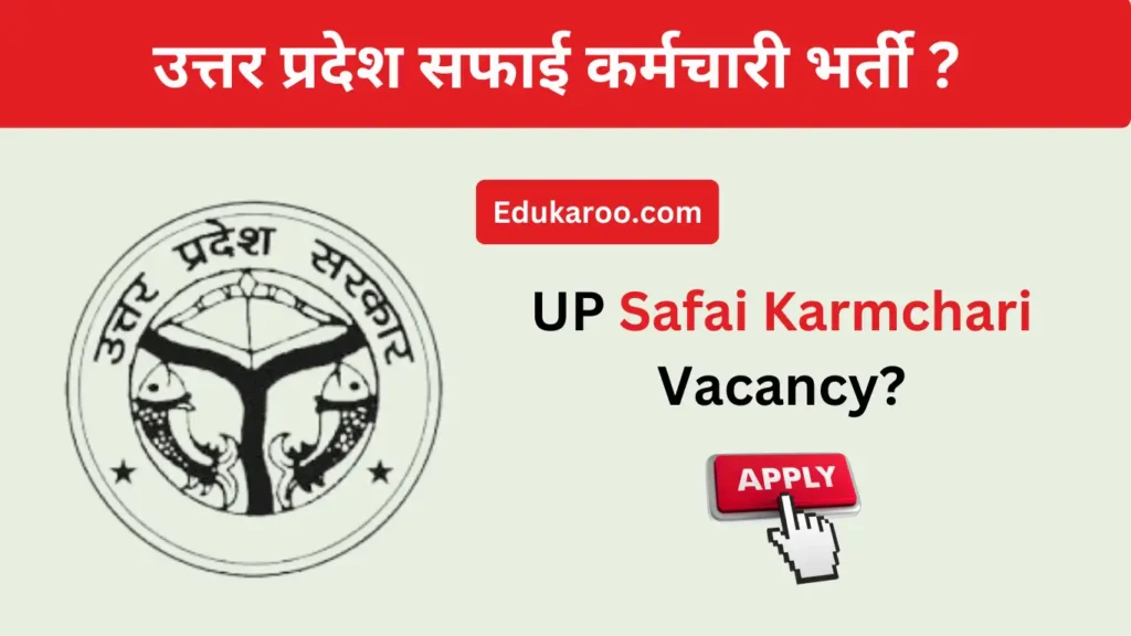 UP Safai Karmchari Vacancy 2023 | उत्तर प्रदेश सफाई कर्मचारी भर्ती 2023