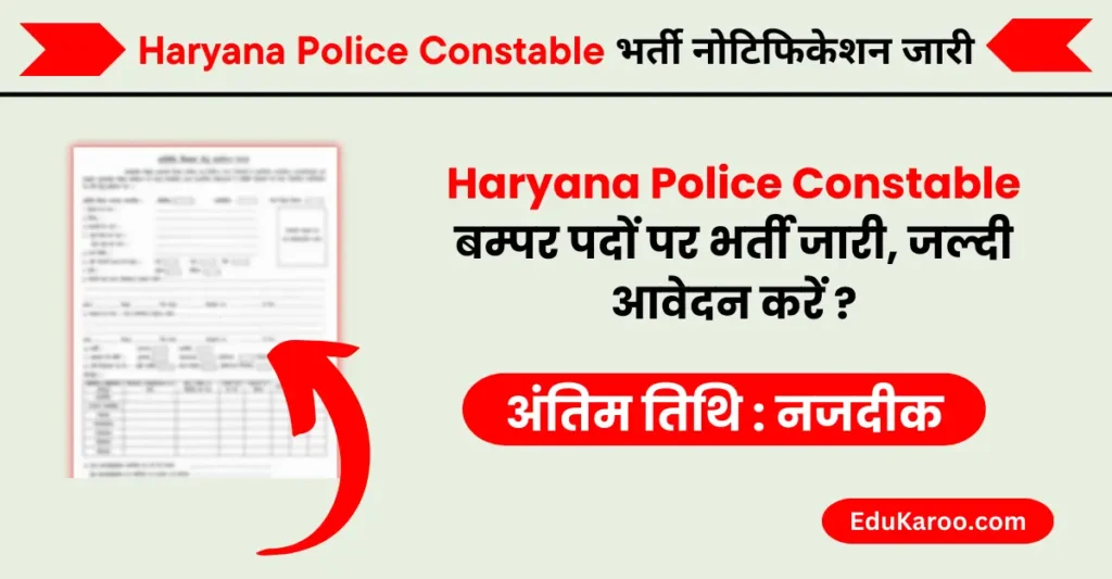 Haryana Police Constable Vacancy 2024 | हरियाणा पुलिस कांस्टेबल भर्ती 2024