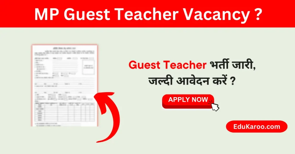 MP Guest Teacher Vacancy 2024 मध्य प्रदेश अतिथि शिक्षक भर्ती 2024