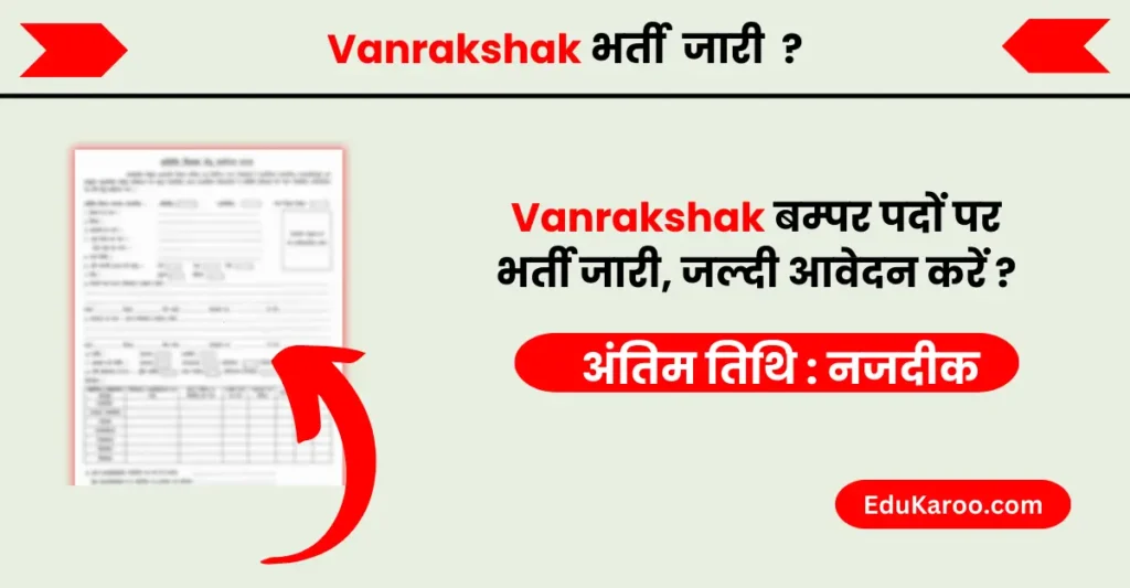 Vanrakshak Vacancy 2024 | वनरक्षक भर्ती 2024 हुए जारी, जल्दी आवेदन करें
